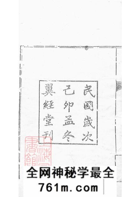 湖南衡阳翼经堂衡山三甲左氏六修族谱内编八卷外编八卷首五卷