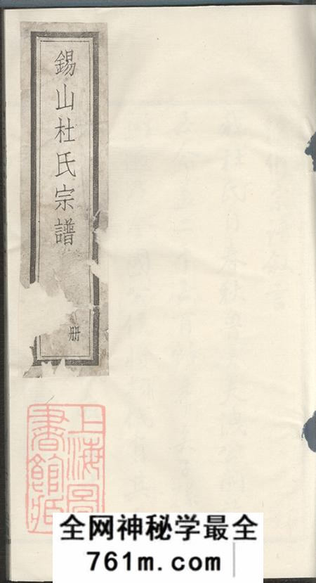 江苏无锡思成堂杜氏宗谱十六卷