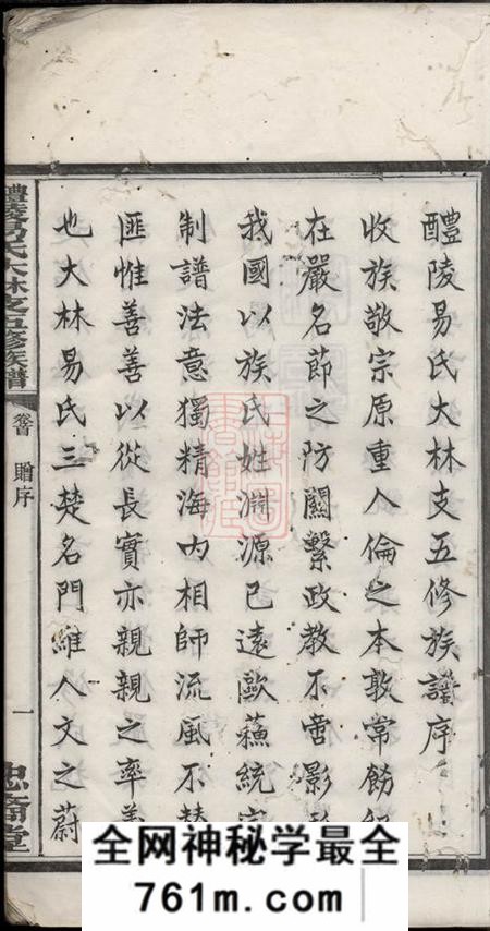 醴陵忠裔堂醴陵易氏大林支五修族谱