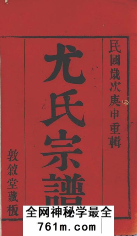 阳羡敦叙堂阳羡溪西尤氏宗谱十二卷首一卷末一卷