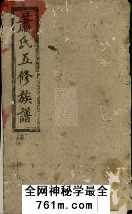宁乡河南堂沩宁萧氏五修族谱