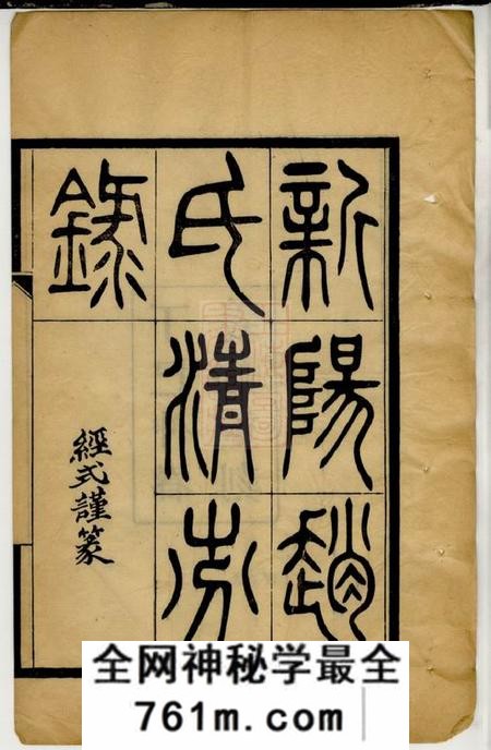 江苏新阳新阳赵氏清芬录三卷