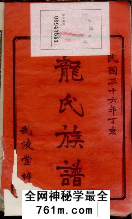 湖南衡山武陵堂衡山龙氏六修族谱