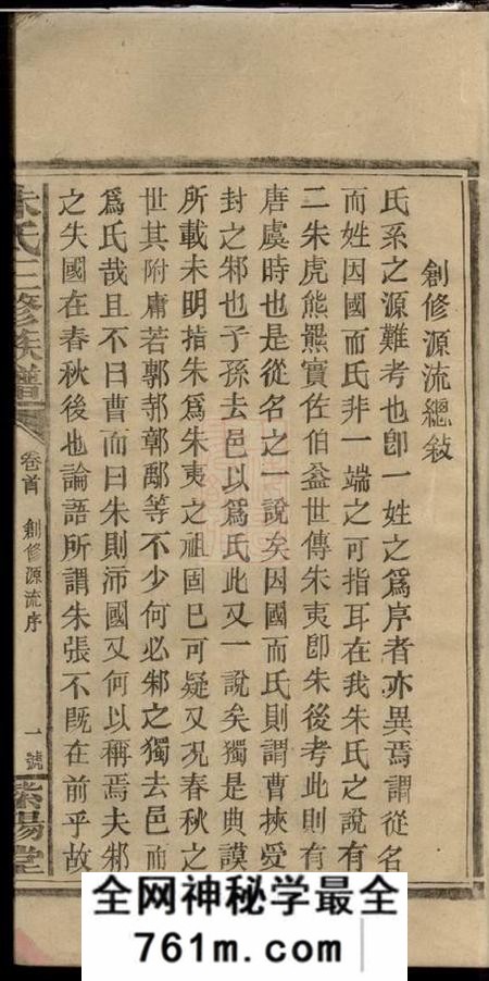 湖南邵阳紫阳堂邵陵朱氏三修族谱五卷首一卷