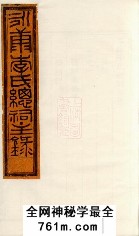 永康永康李氏总祠主录八卷