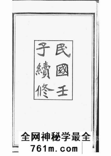 镇江思成堂京江柳氏续谱六卷