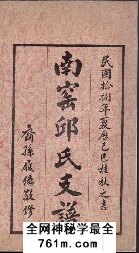 无锡乐善草堂南〓邱氏支谱不分卷