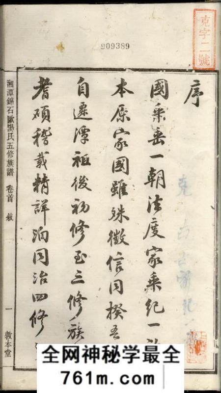湘潭敦本堂湘潭锦石欧阳氏五修族谱三十卷首一卷