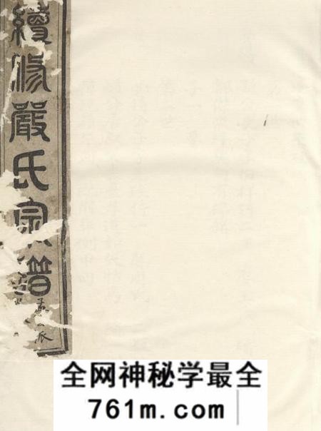遂安续修严氏宗谱