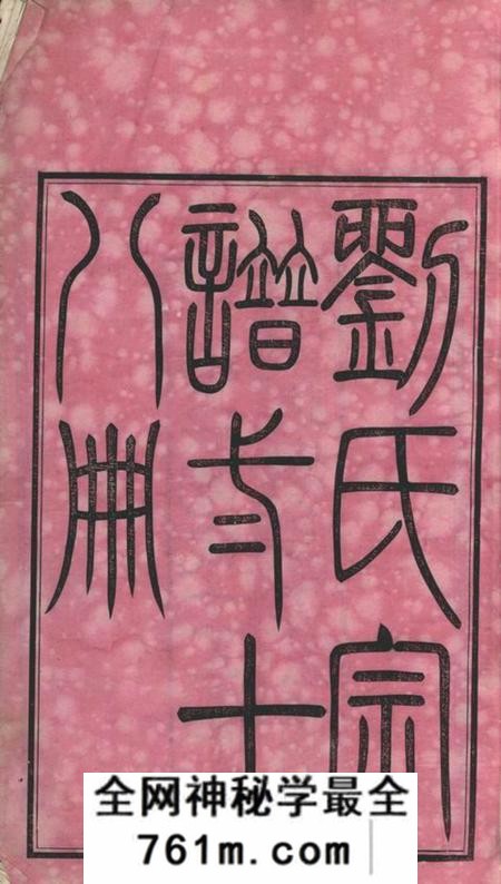 江阴树德堂刘氏宗谱二十六卷首一卷末一卷