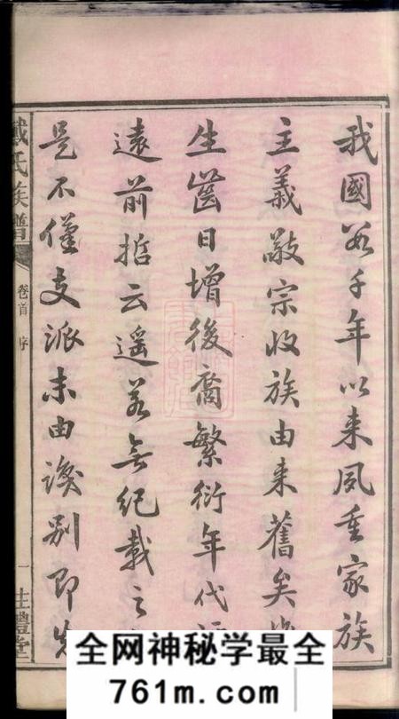宁乡盰礼堂沩宁戴氏五次续修族谱七卷首一卷