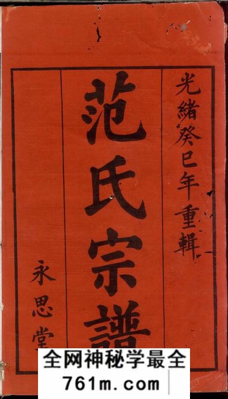 宜兴永思堂范氏家乘