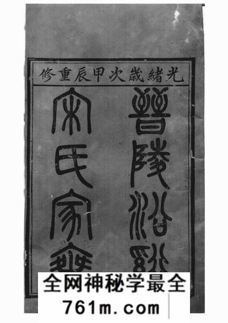 晋陵广平堂晋陵沿溪宋氏家乘二十卷