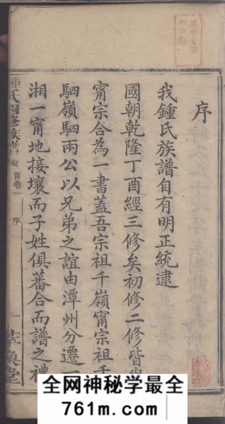 湖南湘乡萃涣堂钟氏四修族谱