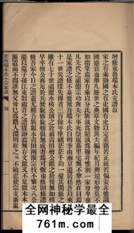丽水等东鲁端木氏小宗家谱四卷首一卷末一卷