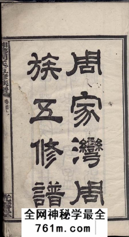 湘乡光霁堂湘乡周家湾周族五修谱十卷首二卷