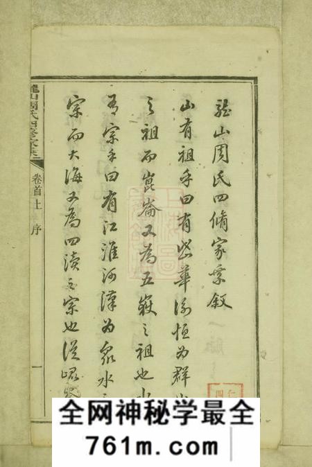 湘潭中湘龙山周氏四修家乘一百卷首三卷