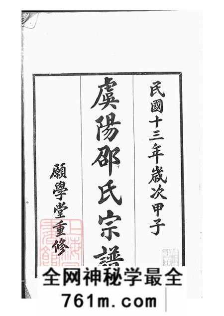 江苏常熟愿学堂虞山邵氏宗谱三卷首一卷