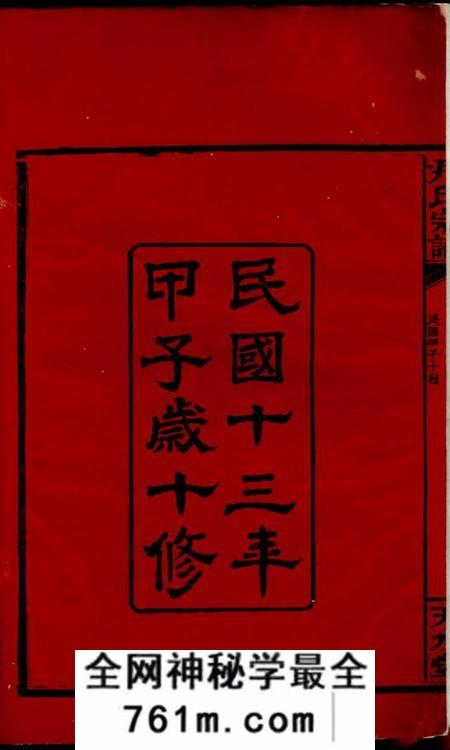 岳阳天水堂尹氏宗谱二十二卷首三卷
