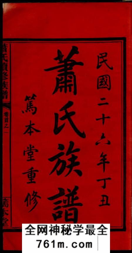 萍乡笃本堂萧氏续修族谱