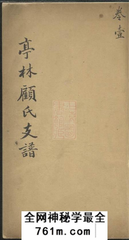 华亭亭林顾氏支谱四卷