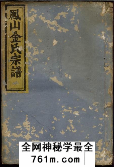 义乌凤山金山宗谱