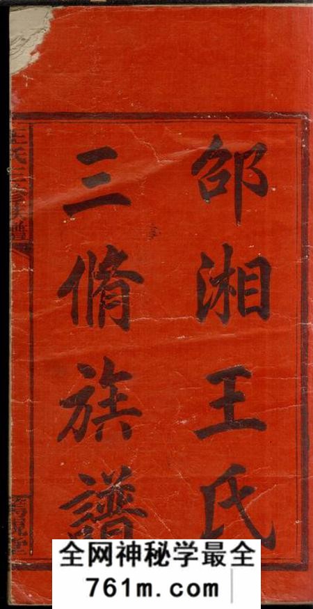 湖南邵阳笃亲堂邵湘王氏三修族谱十卷首二卷
