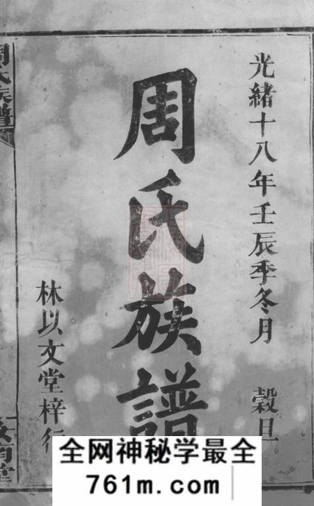周氏族谱二十七卷首二卷