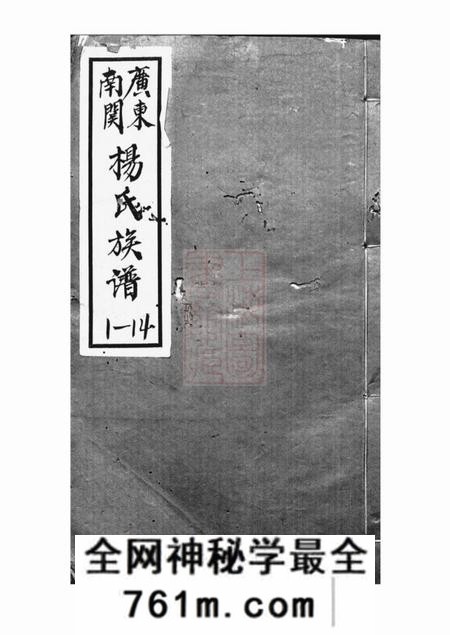 广东中山香山敬思堂广东南关杨氏族谱十八卷