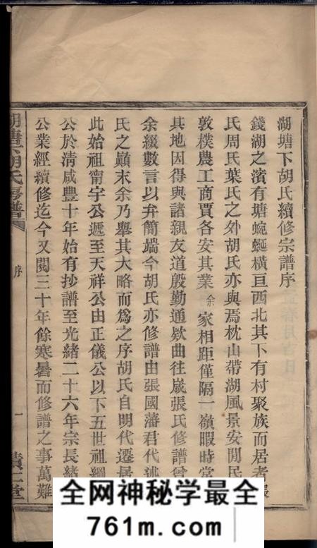 鄞县积仁堂鄞东湖塘下胡氏房谱不分卷