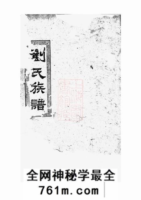 湖南禄阁堂刘氏七修族谱