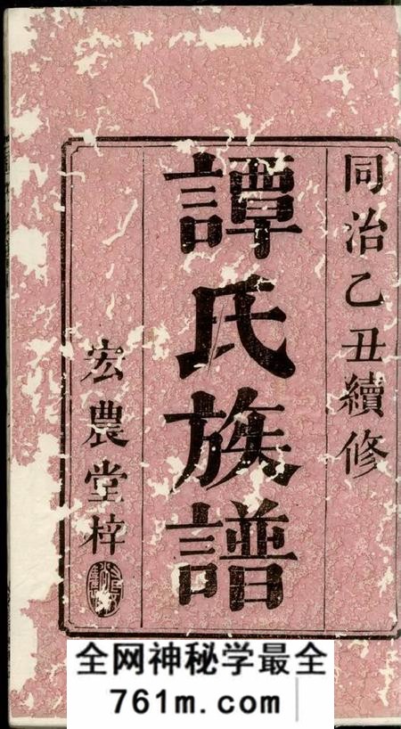 湘乡宏农堂谭氏族谱三卷首二卷