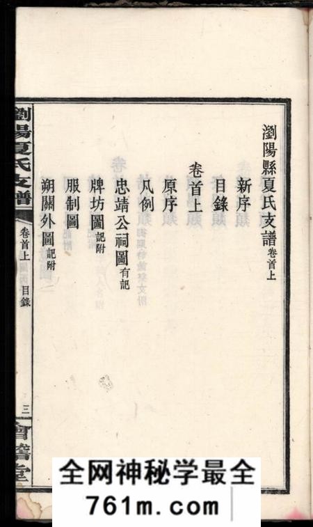 湖南浏阳会稽堂浏阳县夏氏支谱