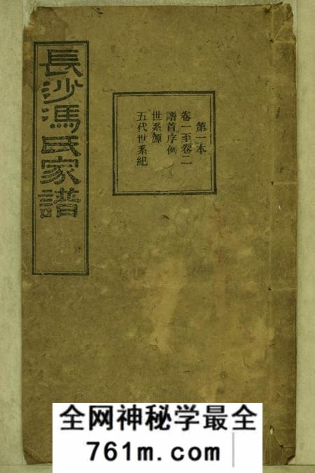 湖南长沙四山堂长沙冯氏续修甲寅谱二十八卷首一卷末一卷
