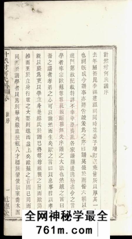 奉化世德堂计然村何氏谱十四卷首一卷