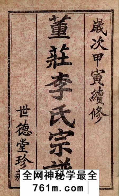 常州世德堂董庄李氏宗谱十六卷首一卷末一卷