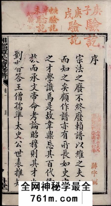 湘乡六瘅堂湘乡谭氏续修谱十二卷