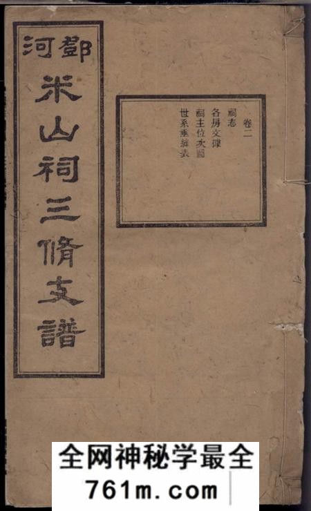 南阳堂邓河米山祠三修支谱