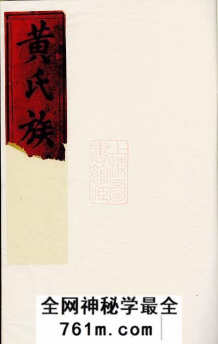 邵阳楚邵墨溪黄氏族谱十卷