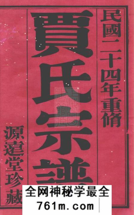 宜兴源远堂萧塘贾氏续修宗谱十二卷