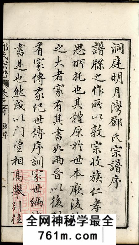 江苏吴县洞庭明月湾邓氏续辑宗谱四卷首一卷末一卷