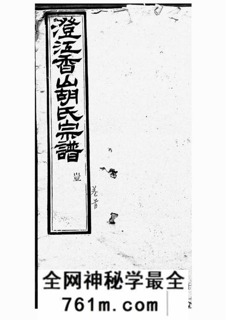 江阴荣寿堂澄江香山胡氏宗谱五十卷首一卷