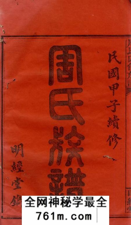 湘乡明经堂周氏四修族谱十六卷首二卷