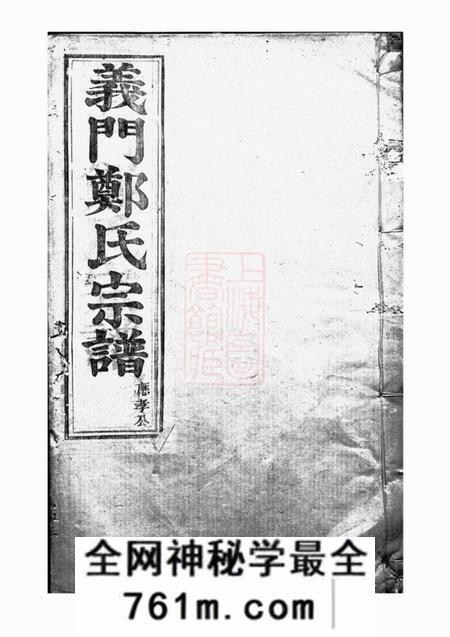 浦阳白麟溪义门郑氏宗谱二十二卷首一卷
