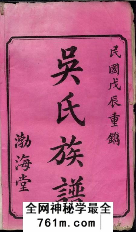 湖南宁乡渤海堂湘西灰埠吴氏五修族谱十卷