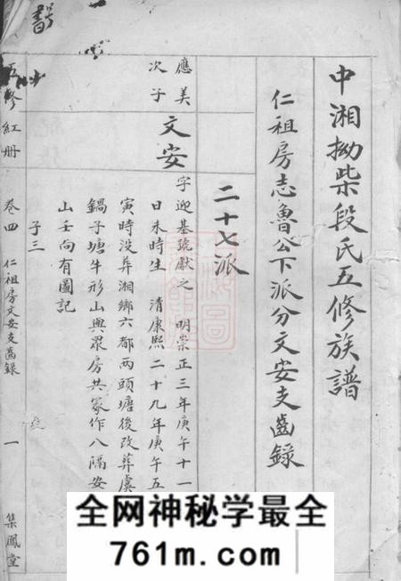 湘潭集美堂中湘拗柴段氏五修族谱