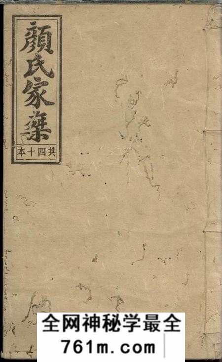 安化颜氏六修族谱