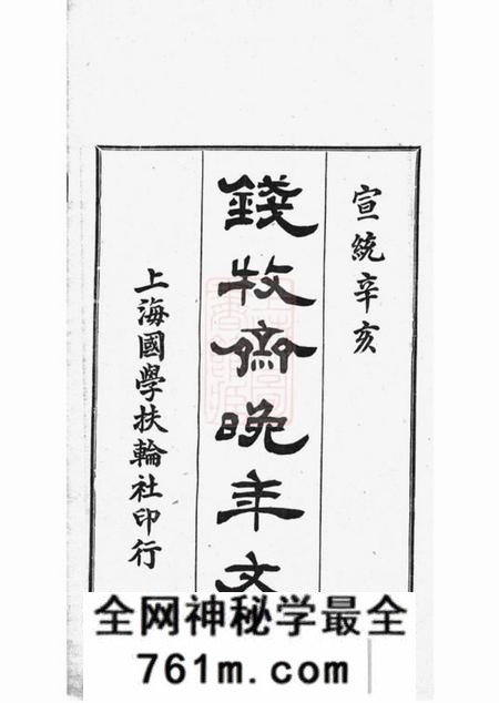 江苏常熟牧斋晚年家乘文一卷附一卷