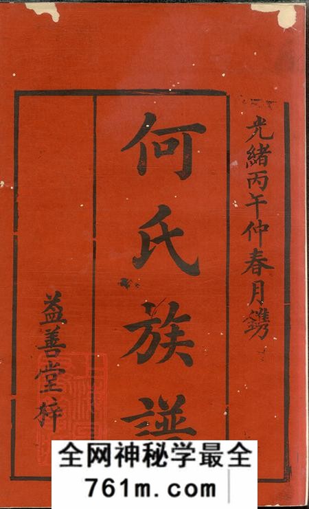湖南常德庐江堂何氏四修族谱十卷首一卷