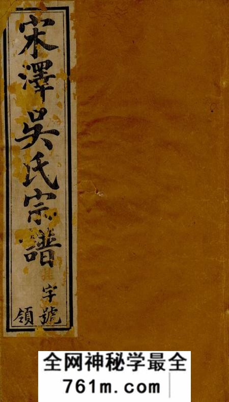常州至德堂宋泽吴氏宗谱二十一卷首一卷